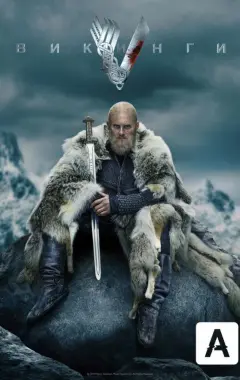 постер Викинги